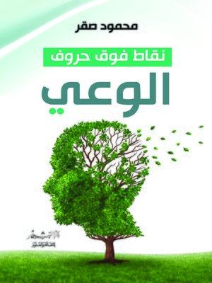 cover image of نقاط فوق حروف الوعي